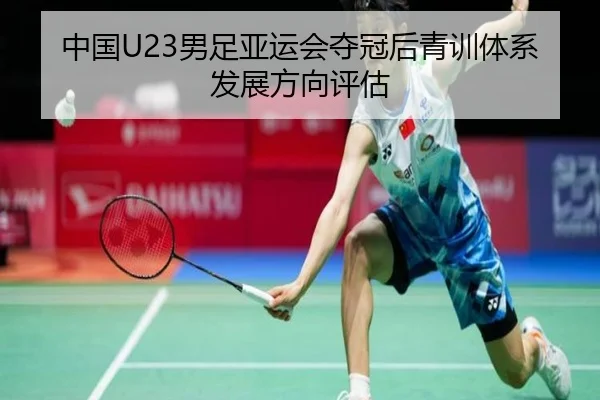 中国U23男足亚运会夺冠后青训体系发展方向评估